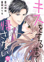 キスをするまで帰さない 10