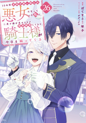 １０年間身体を乗っ取られ悪女になっていた私に、二度と顔を見せるなと婚約破棄してきた騎士様が今日も縋ってくる　分冊版（２６）