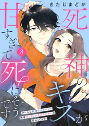 死神のキスが甘すぎて死にそうです［ｃｏｍｉｃ　ｔｉｎｔ］　分冊版（８）