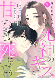 死神のキスが甘すぎて死にそうです［ｃｏｍｉｃ　ｔｉｎｔ］　分冊版（９）