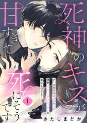 死神のキスが甘すぎて死にそうです［ｃｏｍｉｃ　ｔｉｎｔ］　分冊版（１）