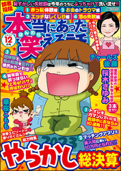 本当にあった笑える話2023年12月号