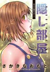 隠し部屋 分冊版 19