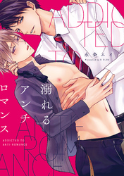 溺れるアンチロマンス【単行本版】