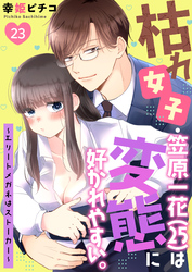 枯れ女子・笠原一花（25）は変態に好かれやすい。～エリートメガネはストーカー～ 第23巻