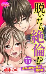 脱いだら絶倫！？身体の相性で結ぶ契約婚 77