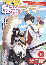 唯一無二の最強テイマー～国の全てのギルドで門前払いされたから、他国に行ってスローライフします～【分冊版】(ノヴァコミックス)8