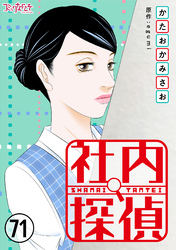 社内探偵（71）