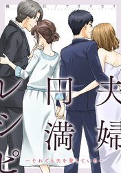 夫婦円満レシピ～それでも夫を愛している～ 分冊版 74