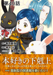 【単話版】本好きの下剋上～司書になるためには手段を選んでいられません～第四部「貴族院の図書館を救いたい！」 第40話