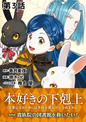 【単話版】本好きの下剋上～司書になるためには手段を選んでいられません～第四部「貴族院の図書館を救いたい！」　第3話