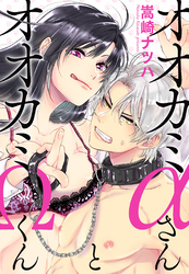オオカミαさんとオオカミΩくん 分冊版 21