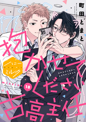 抱かせてください古高主任　分冊版（１８）