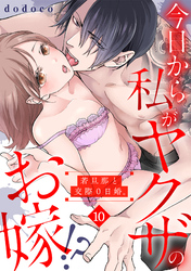 今日から私がヤクザのお嫁！？若旦那と交際０日婚。(10)