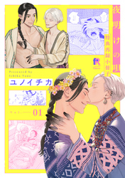 夜明けの唄 特典再録小冊子 vol.1