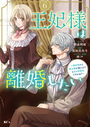 王妃様は離婚したい（６）　～異世界から聖女様が来たので、もうお役御免ですわね？～
