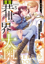異世界大奥～王妃になりたくば夜伽で殿下に愛され続けよ～【単行本版】５【特典ペーパー付き】