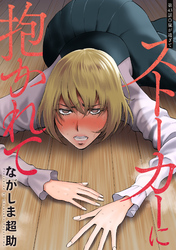 ストーカーに抱かれて 分冊版 43