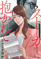 ストーカーに抱かれて 分冊版 44