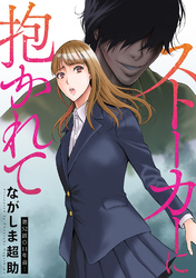 ストーカーに抱かれて 分冊版 52