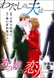 わたしの夫は――あの娘の恋人―― 分冊版 24