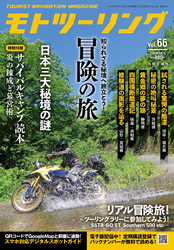 モトツーリング2023年9月号