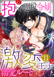 抱かれた悪役令嬢は、激変王子の溺愛ルートに突入中！？(11)
