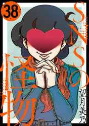 SNSの怪物［ばら売り］第38話［黒蜜］
