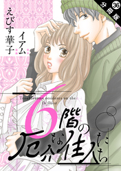 6階の厄介な住人たち 分冊版 36