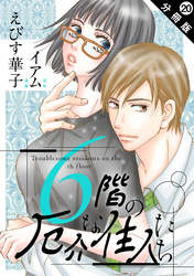 6階の厄介な住人たち 分冊版 20