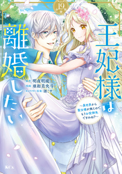 王妃様は離婚したい　分冊版（１９）　～異世界から聖女様が来たので、もうお役御免ですわね？～