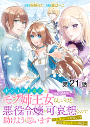 【単話版】ポンコツ王太子のモブ姉王女らしいけど、悪役令嬢が可哀想なので助けようと思います～王女ルートがない！？なら作ればいいのよ！～@COMIC 第21話