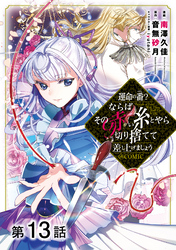 【単話版】運命の番？ならばその赤い糸とやら切り捨てて差し上げましょう@COMIC 第13話