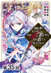 【単話版】運命の番？ならばその赤い糸とやら切り捨てて差し上げましょう@COMIC 第35話