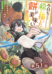 【単話版】今日も絵に描いた餅が美味い@COMIC 第51話