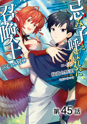 【単話版】忌み子と呼ばれた召喚士@COMIC 第45話