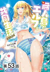 【単話版】無人島でエルフと共同生活@COMIC 第53話