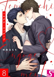 トモダチ・エンゲージ８