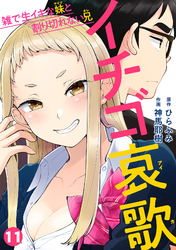 イチゴ哀歌～雑で生イキな妹と割り切れない兄～【フルカラー】(11)