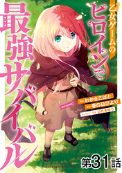 【単話版】乙女ゲームのヒロインで最強サバイバル@COMIC 第31話