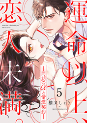 運命以上、恋人未満。―同期のαと情愛契約―（5）