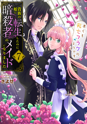 貴族の娘に転生したのに暗殺者のメイドになりました～早くも死亡フラグのようです～　7巻