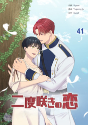 二度咲きの恋41