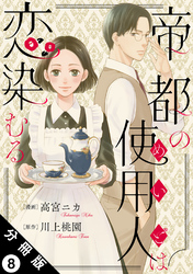 帝都の使用人は恋染むる 分冊版 8