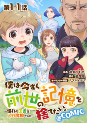 【単話版】僕は今すぐ前世の記憶を捨てたい。～憧れの田舎は人外魔境でした～@COMIC 第11話