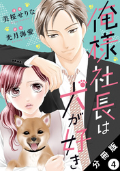 俺様社長は犬が好き 分冊版 4