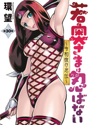 若奥さまは忍ばない～令和抜け忍伝～ 分冊版 30