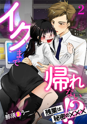 イクまで帰れない！？ 残業は秘密の×××【分冊版】2話