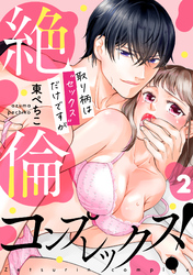 絶倫コンプレックス！～取り柄は“セックス”だけですが～(2)