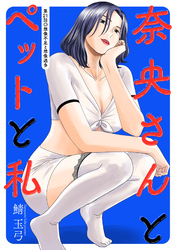 奈央さんとペットと私 分冊版 21